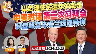 最后一次“习拜会”登场！中美首次达成关乎“人类生存”重要共识  最后时刻 拜登解禁乌克兰远程导弹打击俄本土  以总理住宅遭袭《 午安新西兰》20241118 [upl. by Normy]