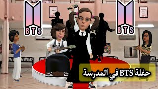 فرقة BTS في مدرستنا  سماسم كدوشه مياسم رسوممتحركة انميشن سماسم مياسم كدوشة [upl. by Kally]