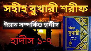 Sahih Bukhari Sharif Part 1 Bangla Hadith17  সহীহ্ বুখারী শরীফ পার্ট১ হাদিস ১৭ [upl. by Tharp947]