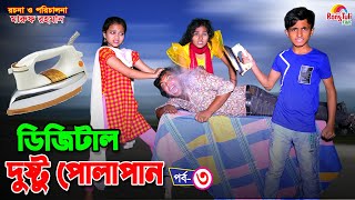 দিহানের ডিজিটাল দুষ্টু পোলাপান ৩  Dihaner digital dusto polapan 3  dihan  bihan  rihan [upl. by Mirisola374]