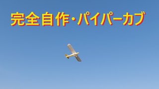 【ラジコン飛行機】パイパーカブ完全自作機 [upl. by Aicnelav]