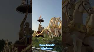 Prem Mandir Vrindavanvrindavandham premmandirvrindavan shortvideo ytshorts [upl. by Isador]