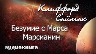 Безумие Марса Марсианин  Клиффорд Саймак фантастика аудиокнига [upl. by Araz302]