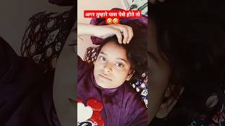 अगर तुम्हारे पास पेसे होते तो 🤣🤣comedyvideos comedyshorts fvideos shortvideos viralvideo [upl. by Tempest610]