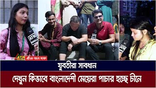 যুবতীরা সাবধান  দেখুন কিভাবে বাংলাদেশী মেয়েরা পাচার হচ্ছে চীনে। ATN Bangla News [upl. by Grossman]