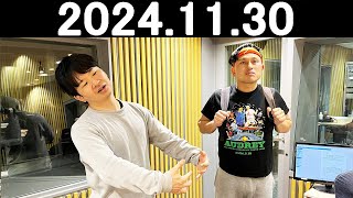 オードリーのオールナイトニッポン 若林正恭春日俊彰 2024年11月30日 [upl. by Ludwig822]