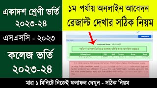 HSC Admission 2023 Result Check Online  একাদশ ভর্তি ২০২৩ ফলাফল দেখার নিয়ম  College admission Apply [upl. by Gaby97]