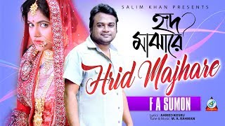 F A Sumon Navila  Hrid Majhare  হৃদ মাঝারে  Bangla Music Video 2018 [upl. by Nannaihr]