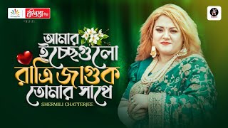 Amar Icchegulo Ratri Jaguk  আমার ইচ্ছেগুলো রাত্রি জাগুক  Shermili Chatterjee  Official Video [upl. by Acinorehs]