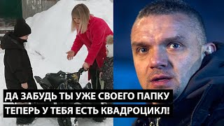 Да забудь ты уже своего папку ПАПКИ БОЛЬШЕ НЕТ ЗАТО ТЕПЕРЬ У ТЕБЯ ЕСТЬ КВАДРОЦИКЛ [upl. by Sumahs584]