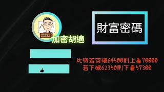 比特若突破64500則上看70000，若下破62350則下看57300｜KOL胡適老師帶你復盤 前往致富的秘密｜財富密碼｜虛擬貨幣｜加密貨幣技術分析｜士辰的交易日月星辰  加密胡適 [upl. by Anihcak]