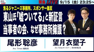 【緊急ライブ・東山氏巡り、元Jrから新たな証言「嘘ついてる」／当事者の会はなぜ事務所擁護？】焦るジャニーズ事務所、相次ぐスポンサー離反（尾形×望月）915 2330 [upl. by Tullius]