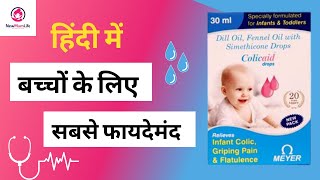 हिंदी में Colicaid Drops Uses Composition Side effects amp FAQ’s  NewMumLife [upl. by Ainehs]