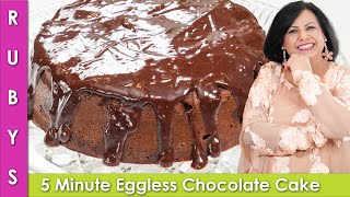 5 Minute Eggless Chocolate Cake Recipe in Urdu Hindi  RKK [upl. by Barmen]