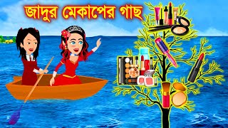 জাদুর মেকাপ গাছ ।Jadur Golpo  Jadur bangla cartoon  Jadur cartoon [upl. by Mechling]