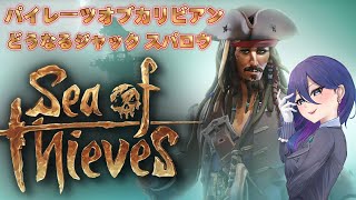 【Sea of Thieves】5 パイレーツオブカリビアンクエスト第2章！！どうなるジャック。【現役FP＆現役コンシェルジュ 秘書Vtuber七崎リオ】 [upl. by Lewan]