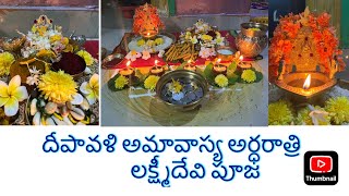 దీపావళి అమావాస్య అర్థరాత్రి లక్ష్మి పూజ  lakshmipuja diwali [upl. by Asillim]