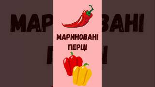 Маринований перець за 20 хв  Pickled bell peppers can also be prepared for the winter [upl. by Key]