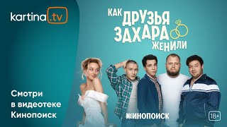 Комедия «Как друзья Захара женили»  Смотреть на KartinaTV [upl. by Ahsened309]