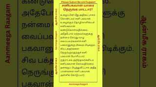 சனிபகவான் யாரை நெருங்க மாட்டார் aanmegamahimaigal aanmegathagavalgal shorts anmeeegam [upl. by Falkner]