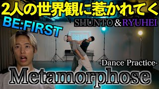 【BEFIRST  Metamorphose Dance Practiceリアクション】SHUNTO＆RYUHEIのダンスが個性全開で最高すぎた。 [upl. by Entsirhc]