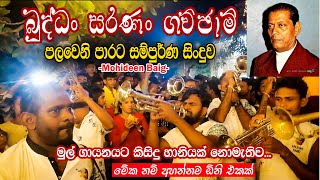 Buddan Saranan Gachchami  පලවෙනි පාරට සම්පුර්ණ සින්දුව  Master Mohideen Beg [upl. by Eikcin951]