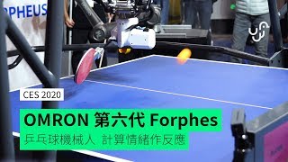 【CES 2020】 OMRON 第六代Forphes 乒乓球機械人 計算情緒作反應 [upl. by Lahcsap]