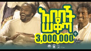 YIGZAW BELAY  ABEBECH SEKOTA   ይግዛው በላይ ሰቁጣው አበበች ሰቆጣNEW ETHIOPIAN MUSIC 2023 official video [upl. by Ahsieym]