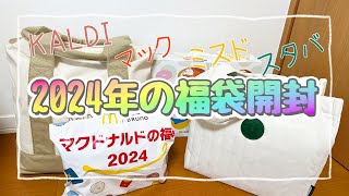 【福袋】2024年の福袋開封 [upl. by Ynaitirb]