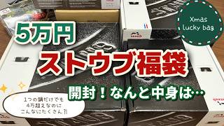 【開封動画】ストウブ 5万円 クリスマス福袋 [upl. by Dnalsor733]