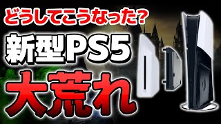 【大悲報】スリムな「新型PS5」がヤバすぎて大荒れ…批判が殺到した原因を考察【PS5 PS5Pro PS6 値上げ】 [upl. by Dannye]