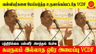 வன்னியர்களை மேம்படுத்த உருவாக்கப்பட்டதே VCDF  சுயநலம் இல்லாத ஒரே அமைப்பு VCDF [upl. by Dorena]