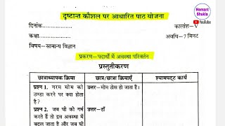 Micro teaching lessons plan in hindi  दृष्टांत कौशल पर आधारित सूक्ष्म पाठ योजना MicroTeaching [upl. by Arriaes]