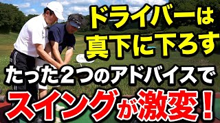 【ショット安定】ティーショットが安定しないゴルファーにアドバイスして20分で改善しました【ゴルフレッスン】 [upl. by Selmner675]