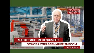 42 МАРКЕТИНГМЕНЕДЖМЕНТ БАЗОВЫЙ УРОВЕНЬ ЛЕКЦИЯ 42 [upl. by Vasily]