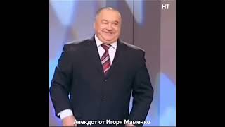 Игорь Маменко 🎭🤣👍 [upl. by Snell]