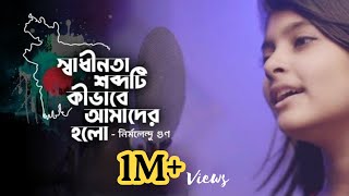 স্বাধীনতাএই শব্দটি কীভাবে আমাদের হলো Nirmalendu Goon Samia Rahman Lisha  Gold medal winner [upl. by Wester689]