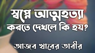 স্বপ্নে আত্মহত্যা করতে দেখলে কি হয় shopne attohotta korte dekhle ki hoy dream explanation suicide [upl. by Minnie392]