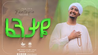 Fentaye  Tofik Yusuf  ፈንታዬ አዲስ ነሺዳ new Ethiopian islamic Nasheed TofikYusuf [upl. by Haodnanehs]