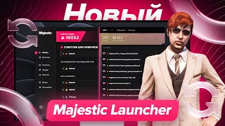 НОВЫЙ ЛАУНЧЕР MAJESTIC RP  Majestic Role Play [upl. by Itsirhc]