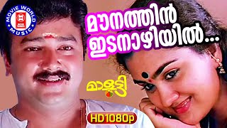 Mounathin Idanazhiyil  1080p Remastered  Malootty  Johnson  Sujatha Mohan  Urvashi  Jayaram [upl. by Aihsena455]