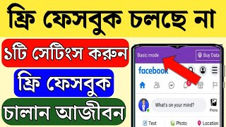 ফ্রি ফেসবুক লাইট চলছে না কেন  Free Facebook not working  How to use free Facebook [upl. by Noxas850]