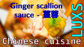 Ginger scallion sauce 薑蓉 [upl. by Fauver]