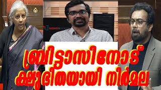 ബ്രിട്ടാസിനോട് നിര്‍മല സീതാരാമന്‍ കലി തീര്‍ത്തതിങ്ങനെjohn brittasnirmala [upl. by Airetas]