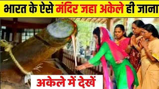 भारत के 10 सबसे रहस्यमयी मंदिर  top 10 mysterious temple in India Yamlokgatha [upl. by Gluck]