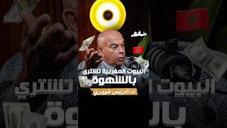 البيوت المغربية تشتري بالشهوة 😮💸 د ادريس خودري  شغف بودكاست podcast [upl. by Noloc]