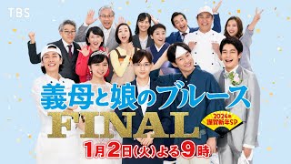 完全新作 13年の愛の物語がついに完結『義母と娘のブルース FINAL』202412火【TBS】 [upl. by Grimonia]