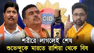 শরীরে লাগলেই শেষ quotশুভেন্দুকে মারতে রাশিয়া থেকে বিষ এনেছে পুলিশquot [upl. by Atnes716]