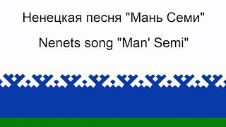 Man semi  Nenets folk song  Мань семи  Ненецкая народная песня [upl. by Nagah]