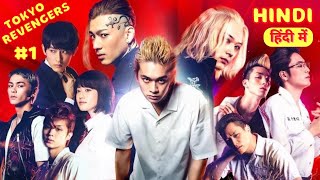 Tokyo Revengers japanese movie Explained in Hindi हिंदी में  part 1  japanese movie2021 [upl. by Till]